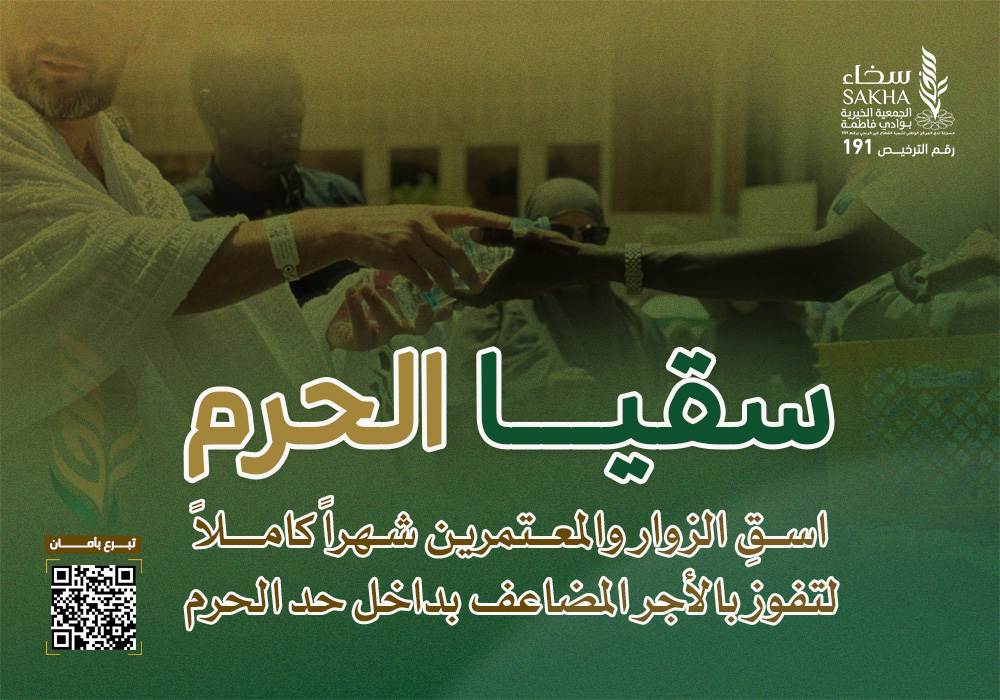 سقيا الحرم