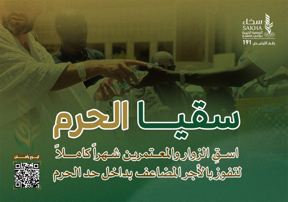 سقيا الحرم