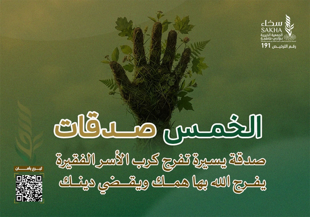 الخمس صدقات لتفريج الكرب