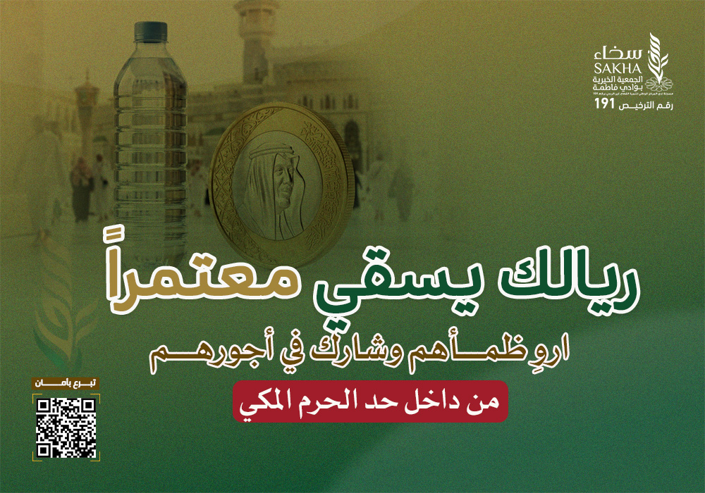 ريالك يسقي معتمراً