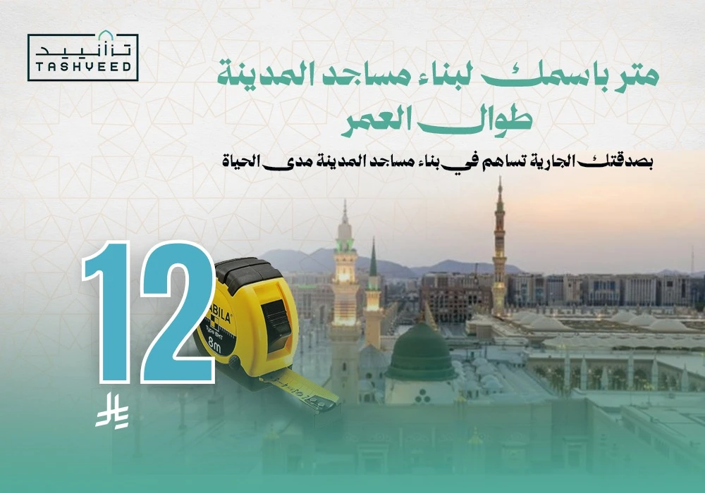 متر باسمك لبناء مساجد المدينة