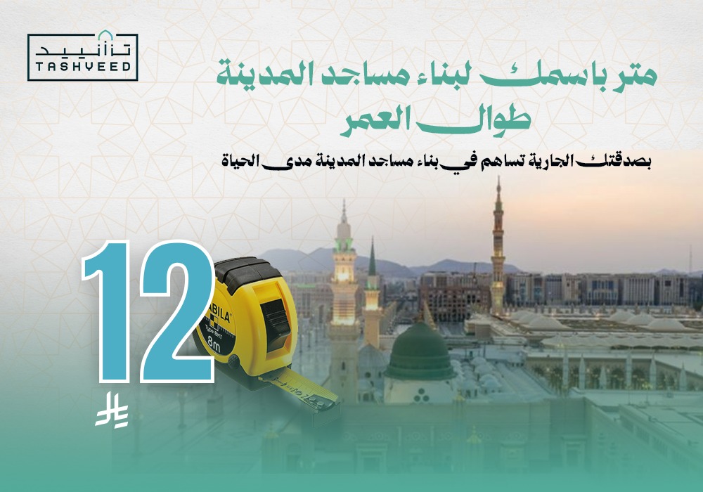 متر باسمك لبناء مساجد المدينة