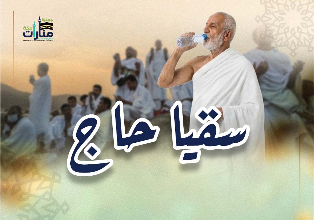 سقيا حاج