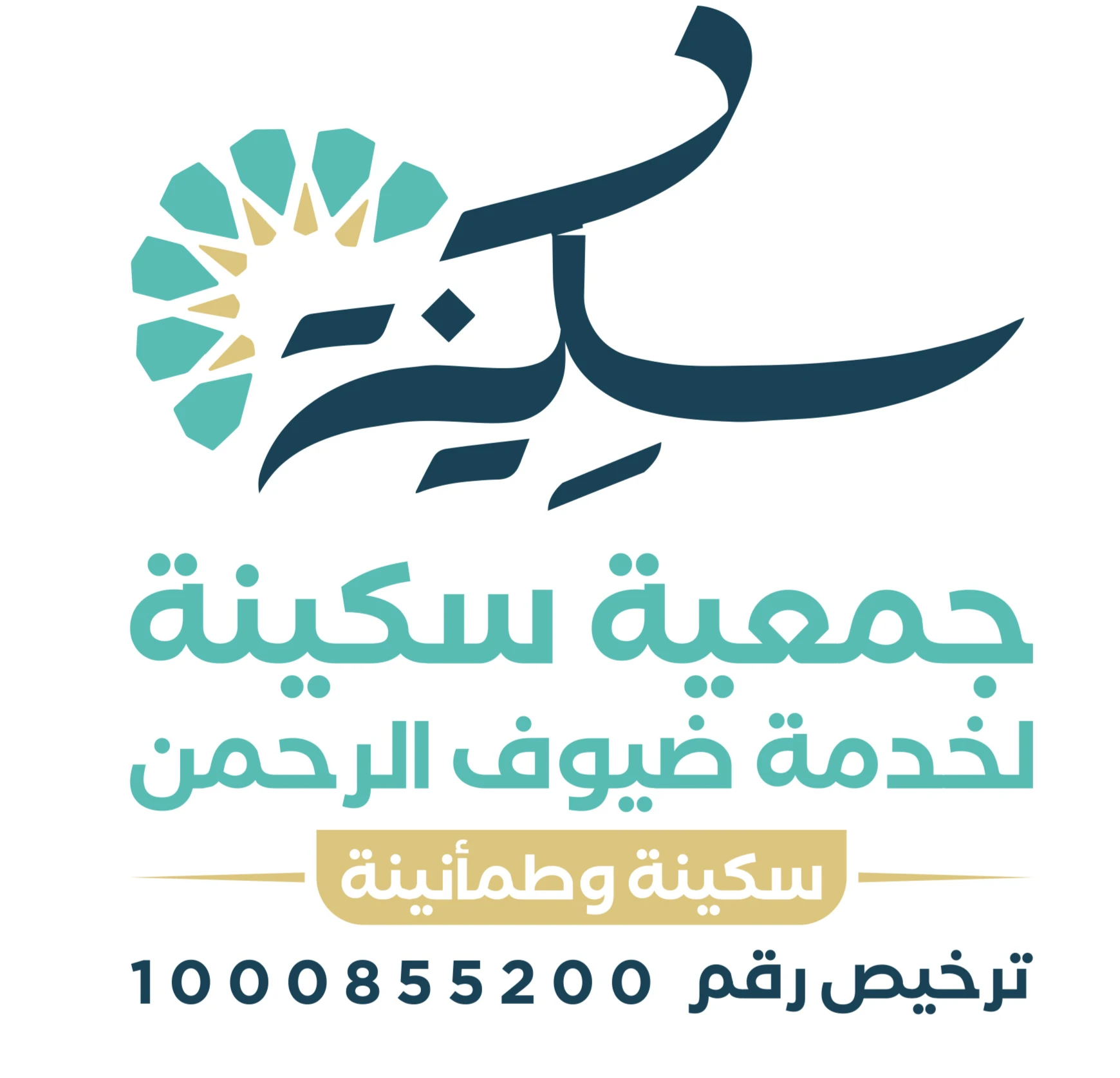 سكينة لخدمة ضيوف الرحمن