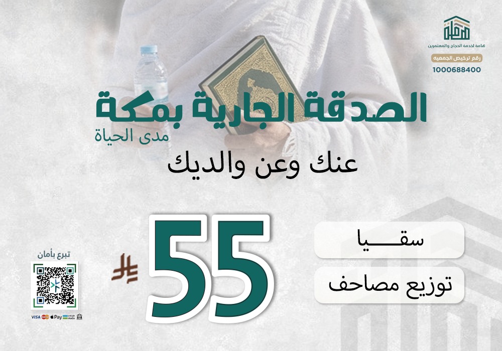 الصدقة الجارية عنك وعن والديك بمكة