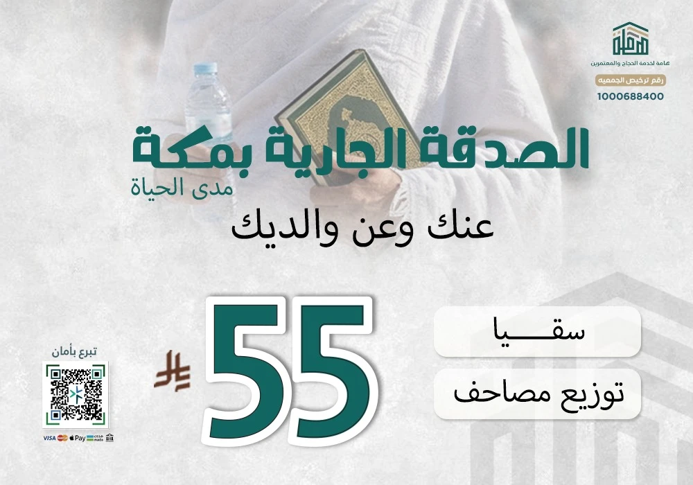 الصدقة الجارية عنك وعن والديك بمكة