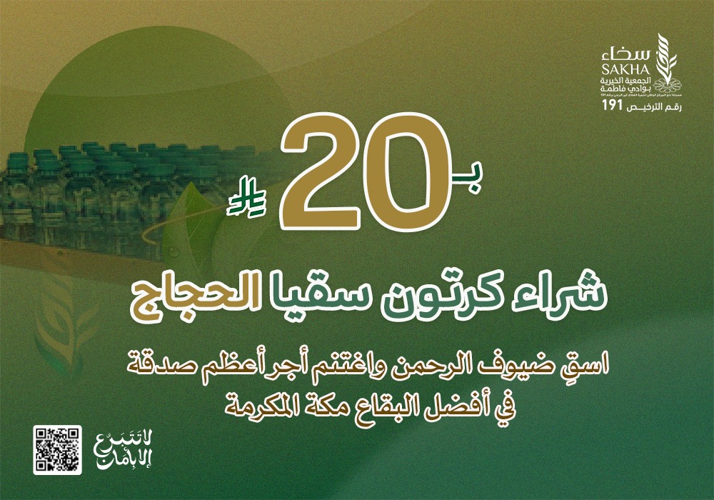 كرتون سقيا الحجاج بـ20 ريال