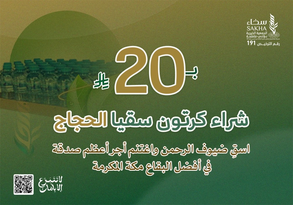 كرتون سقيا الحجاج بـ20 ريال