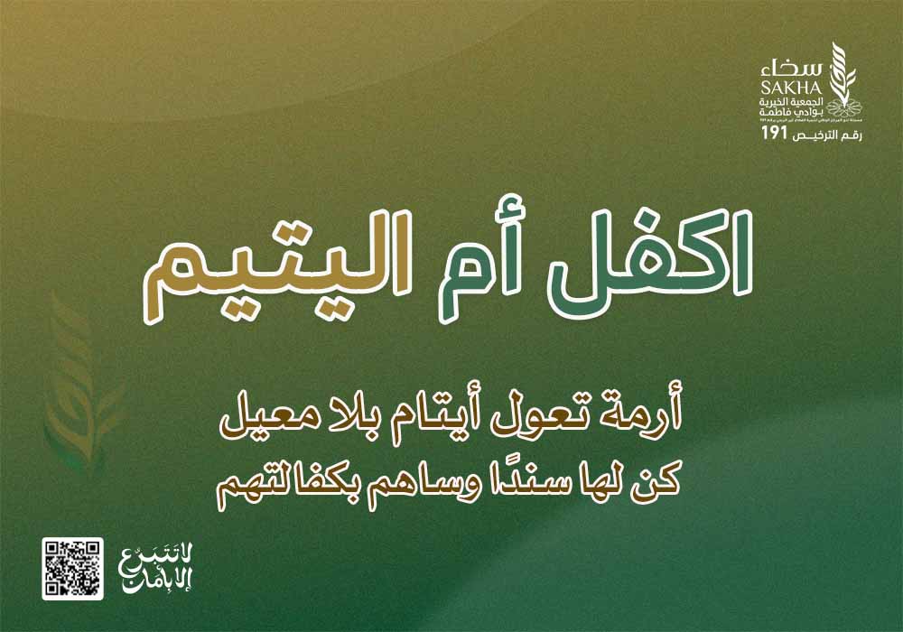 اكفل أم اليتيم