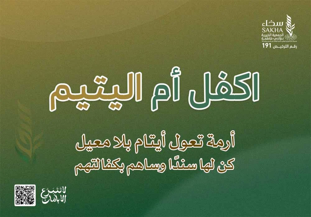 اكفل أم اليتيم