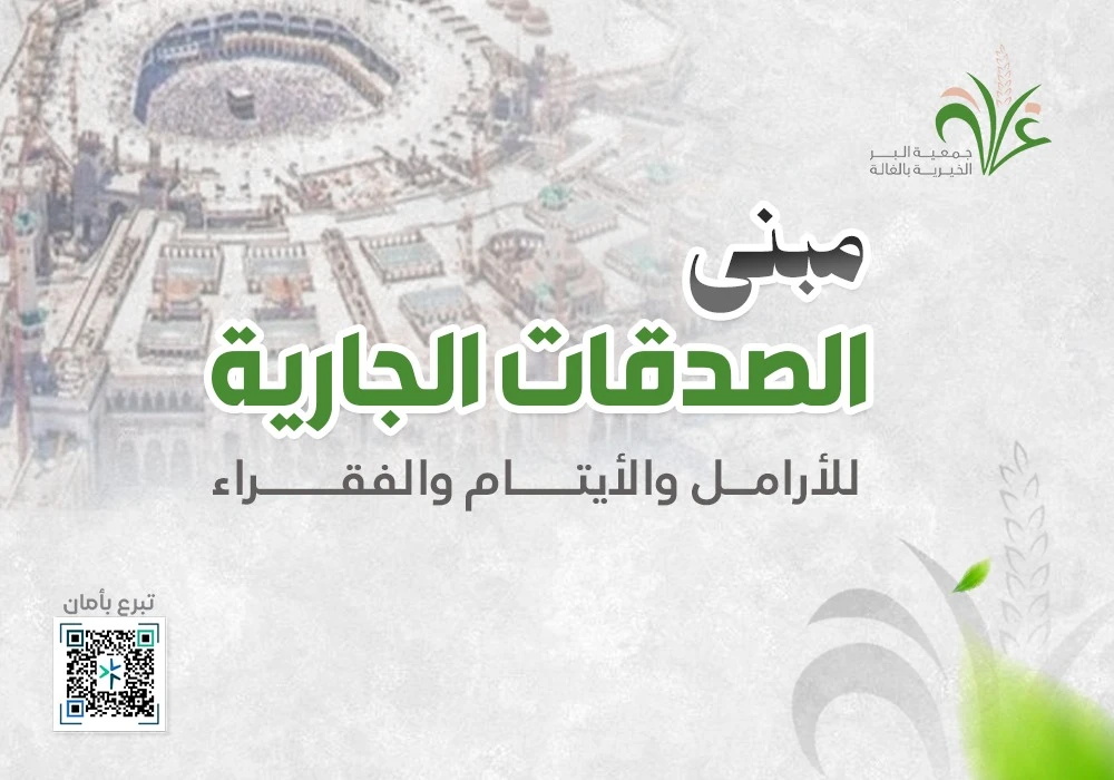 مبنى الصدقات الجارية بمكة