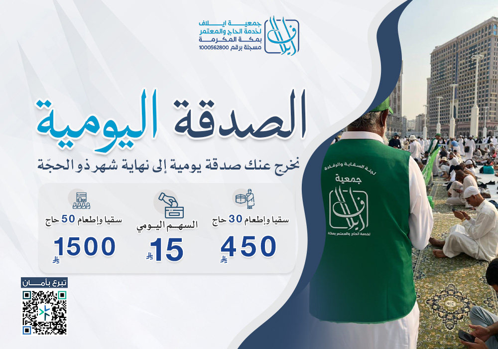 الصدقة اليومية ( لاطعام وسقيا الحجاج )