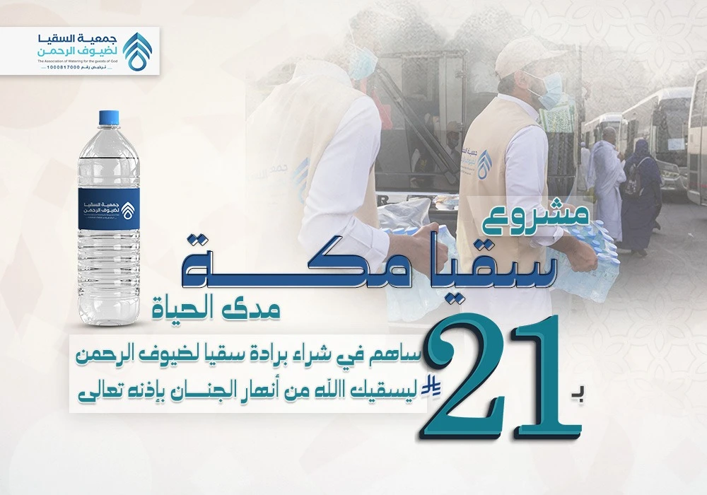 سقيا مكة مدى الحياة