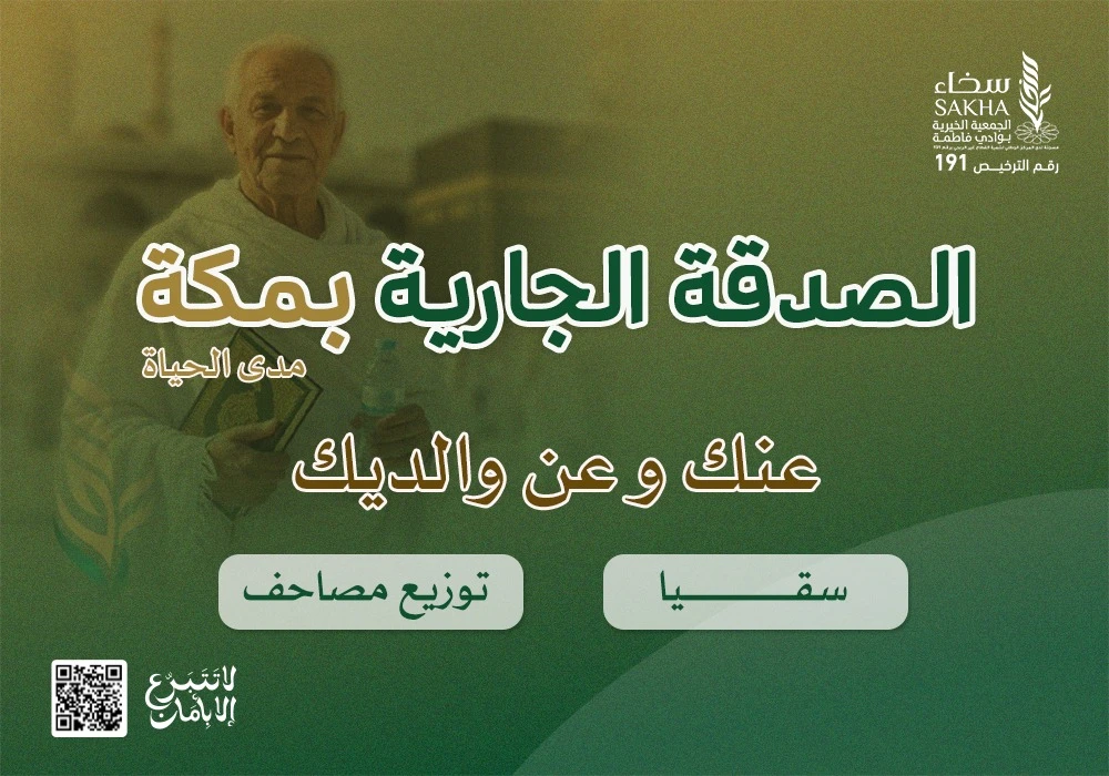 الصدقة الجارية عنك وعن والديك بمكة