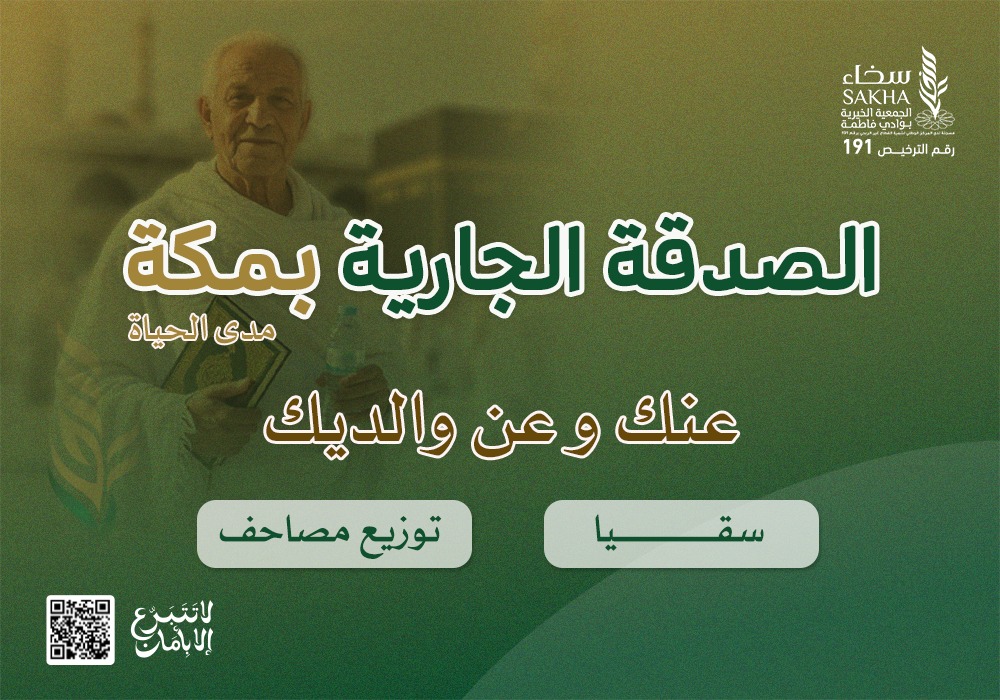 الصدقة الجارية عنك وعن والديك بمكة