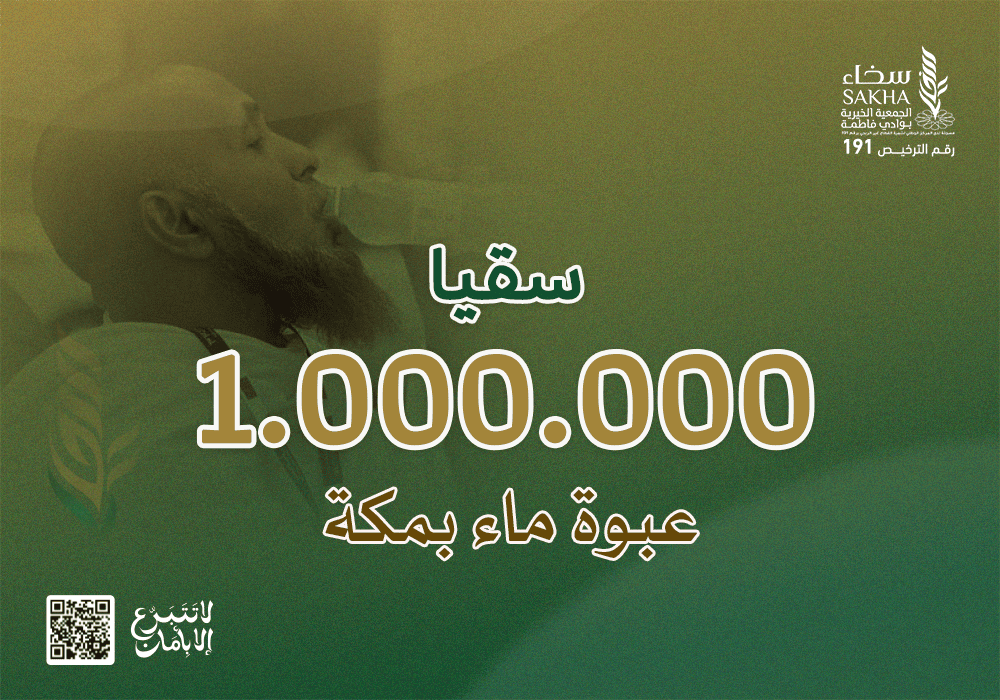 سقيا مليون عبوة ماء بريال