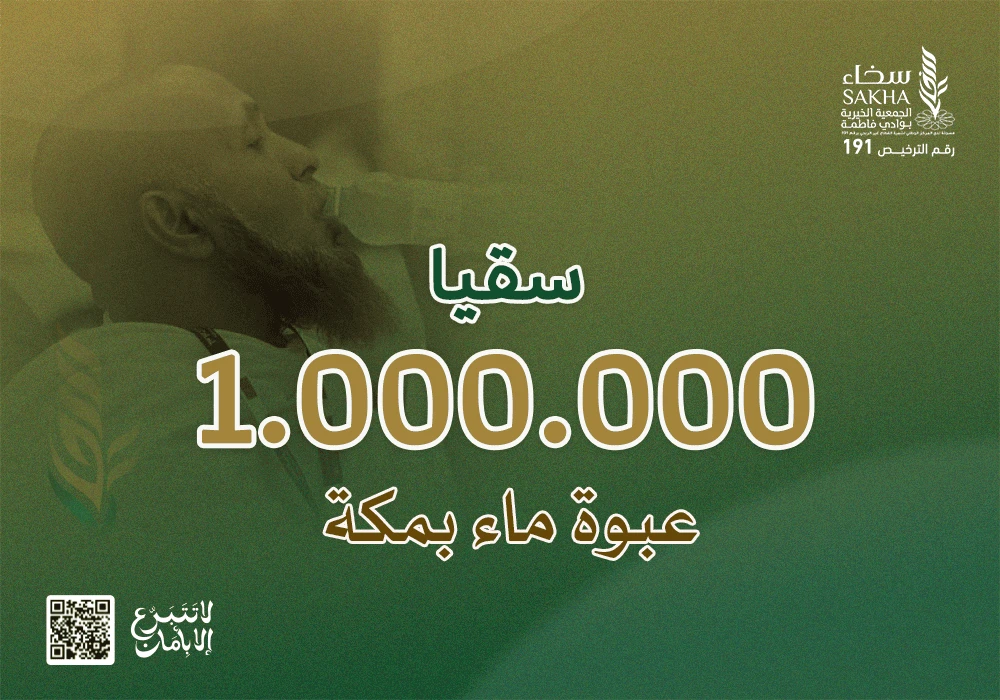 سقيا مليون عبوة ماء بريال