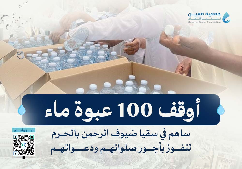 أوقف 100 عبوة ماء في مكة مدى الحياة