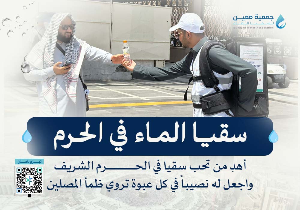 سقيا مساجد الحرم مدى الحياة