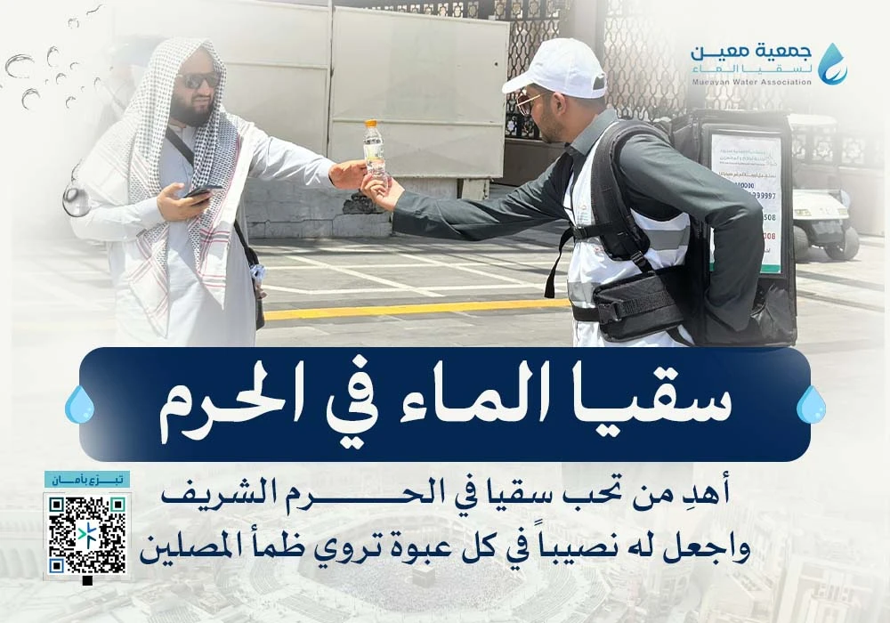 سقيا مساجد الحرم مدى الحياة