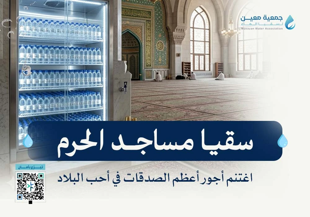 مشروع سقيا ماء في المسجد الحرام