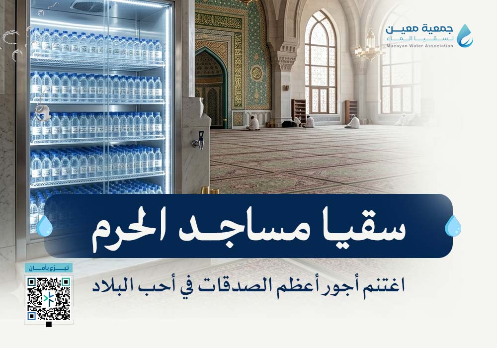 مشروع سقيا ماء في المسجد الحرام