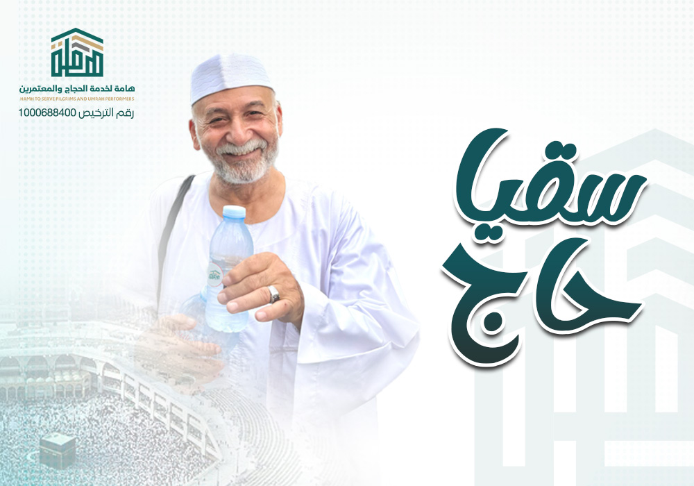 مشروع سقيا الحجاج والمعتمرين