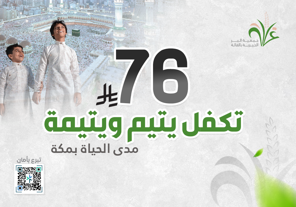 بــ76ريال تكفل يتيم ويتيمة مدى الحياة بمكة