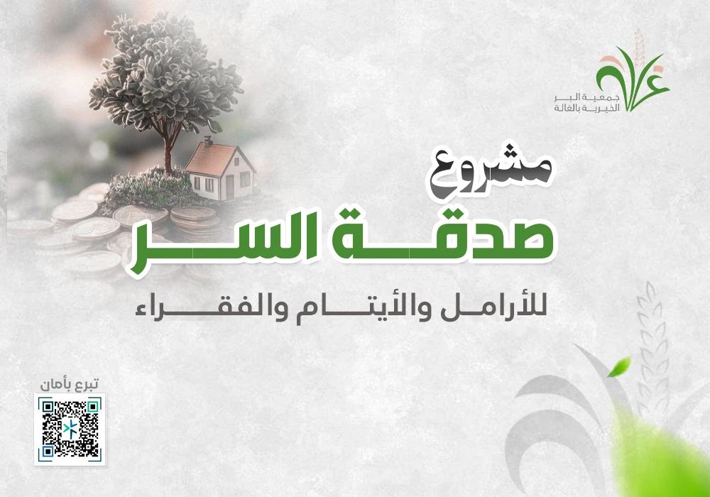 الصدقة الجارية بمكة