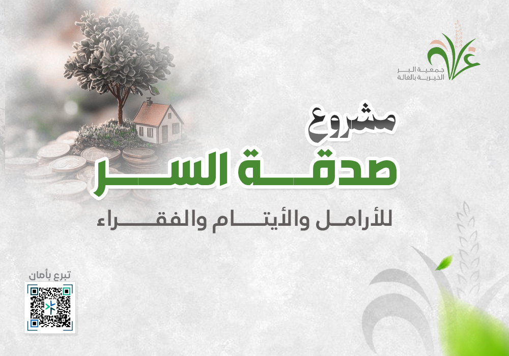 الصدقة الجارية بمكة