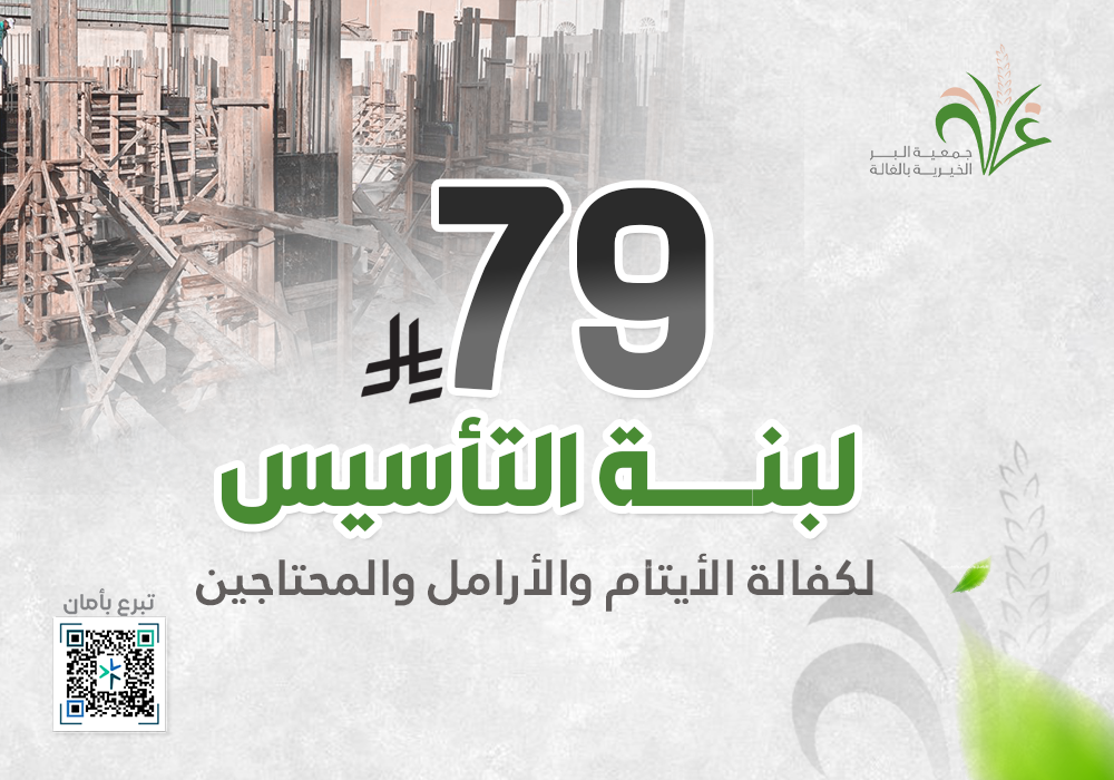 لبنة التأسيس