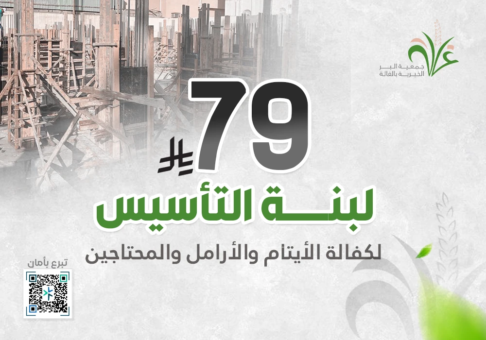 لبنة التأسيس