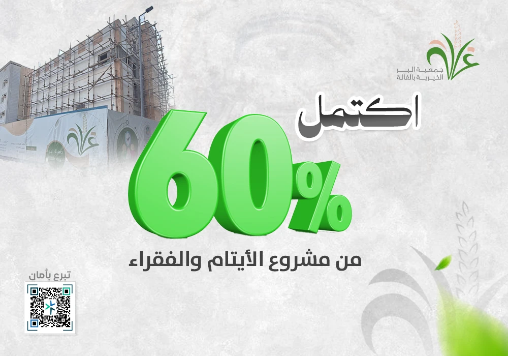 إكتمال 60% من مبنى الأرامل والأيتام والفقراء