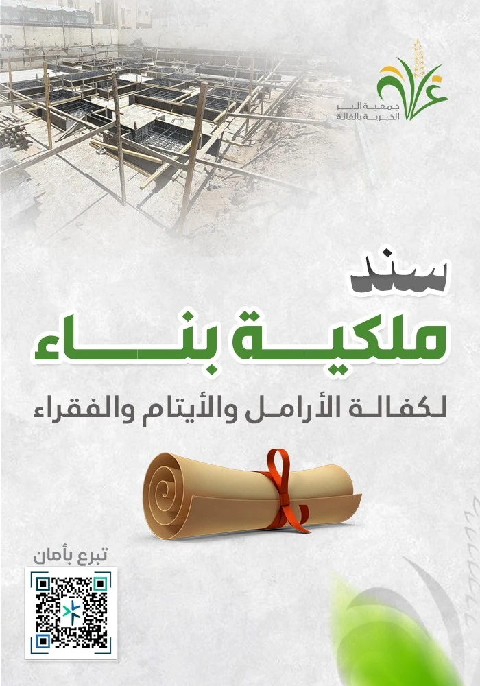 سند ملكية بناء ، لكفالة الأرامل والأيتام