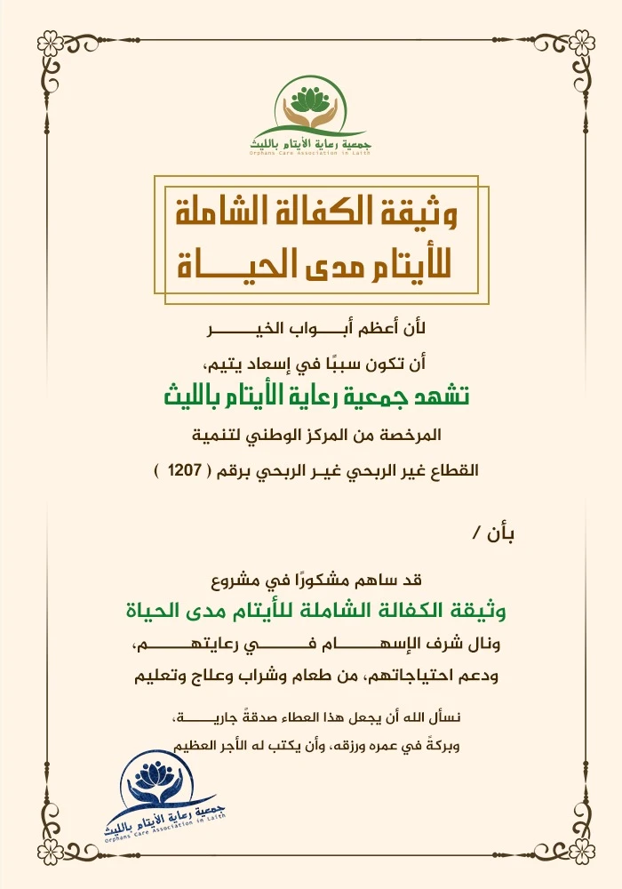وثيقة الكفالة الشاملة للأيتام مدى الحياة