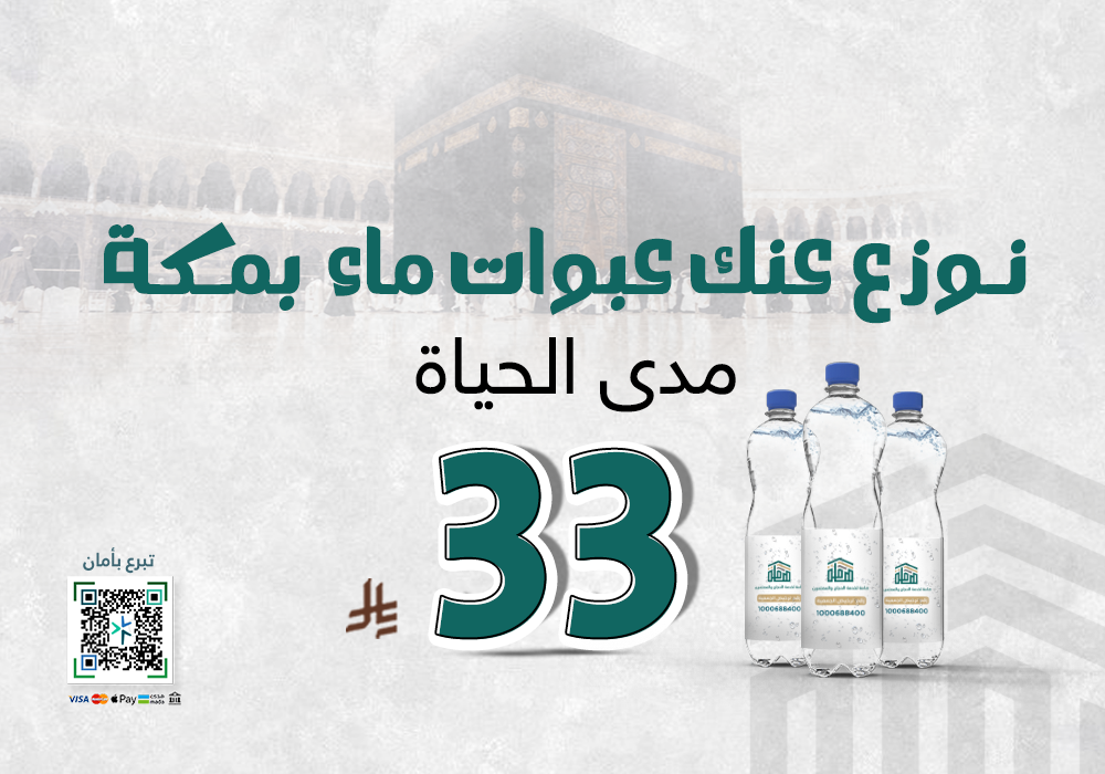 نوزع عنك عبوات ماء بمكة مدى الحياة