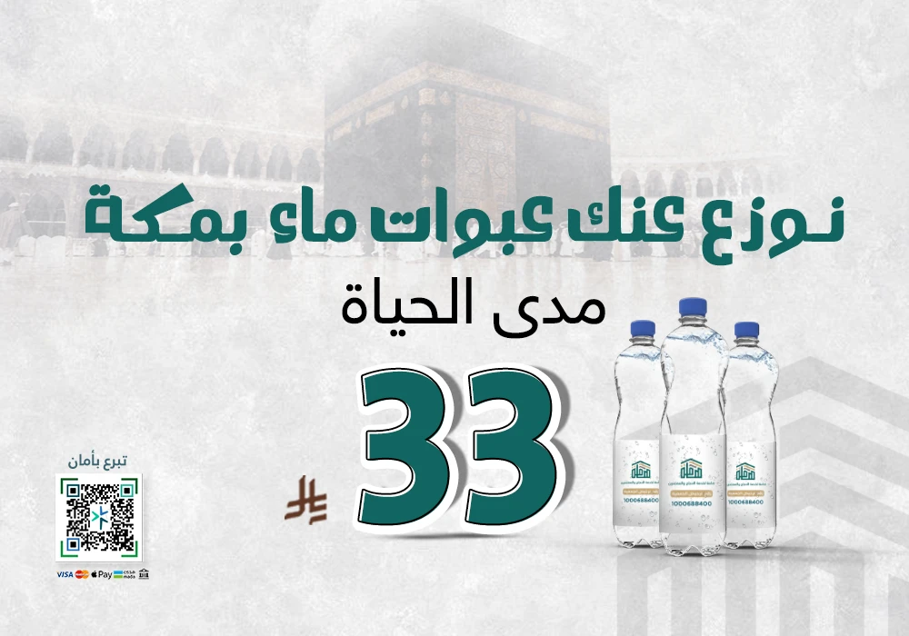 نوزع عنك عبوات ماء بمكة مدى الحياة