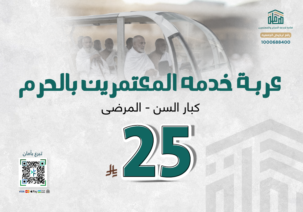 عربة خدمة المعتمرين بالحرم ( كبار السن - المرضي )