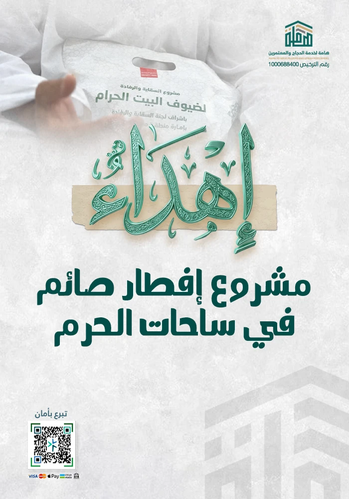 إفطار صائم في ساحات الحرم