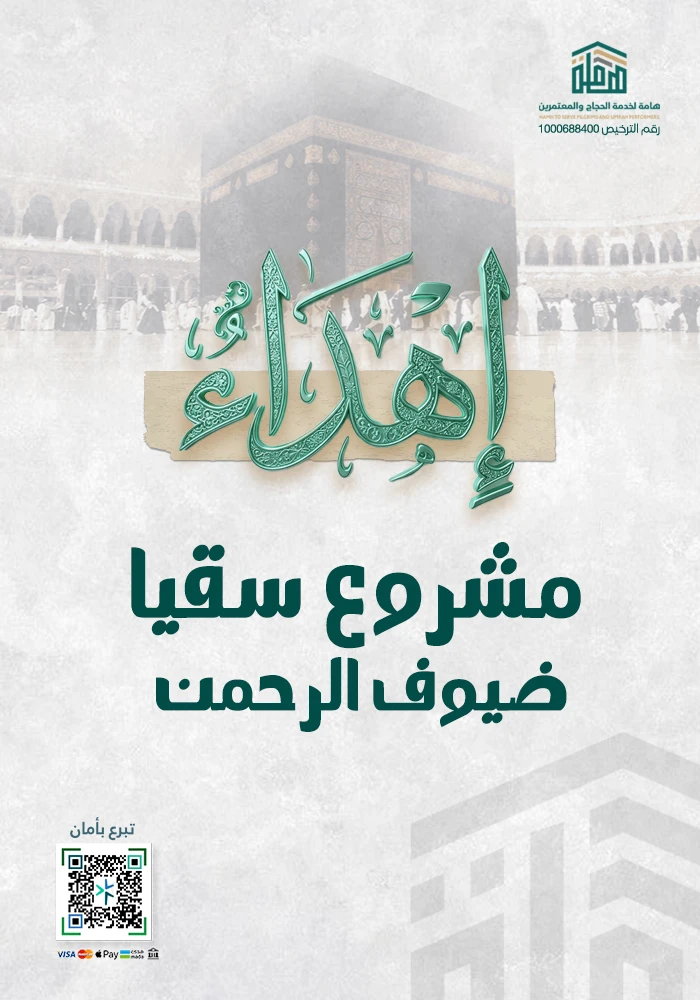سقيا  ضيوف الرحمن