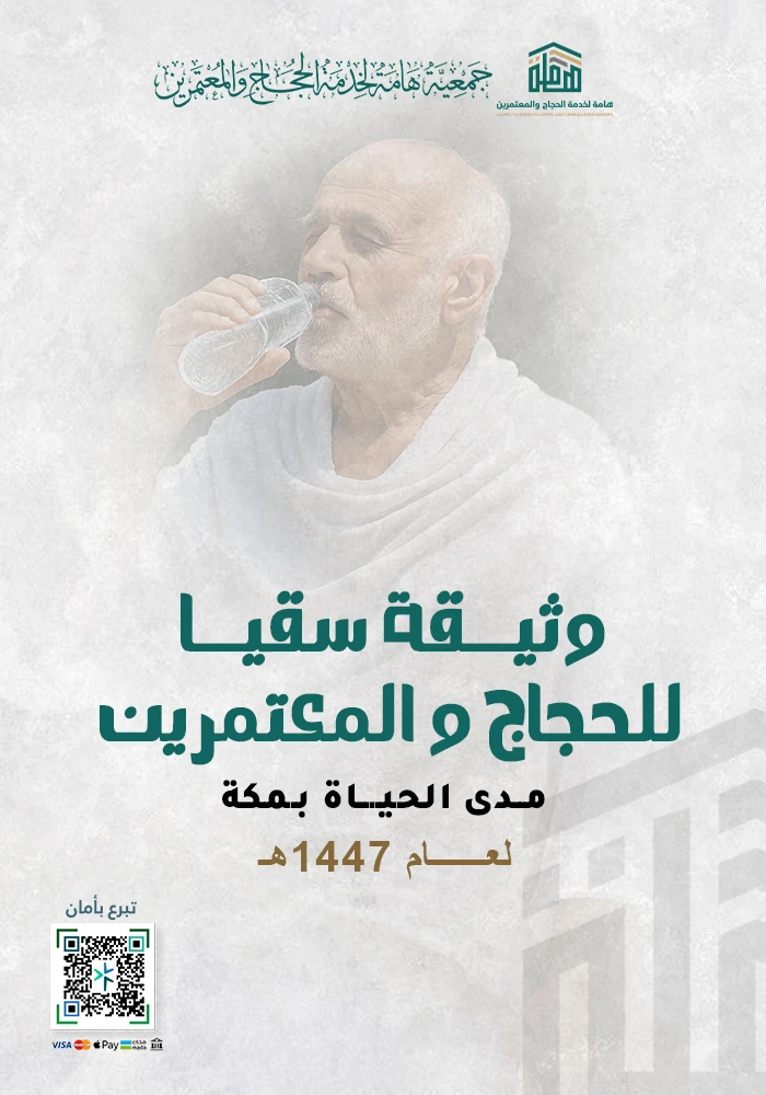 وثيقة السقيا للحجاج و المعتمرين