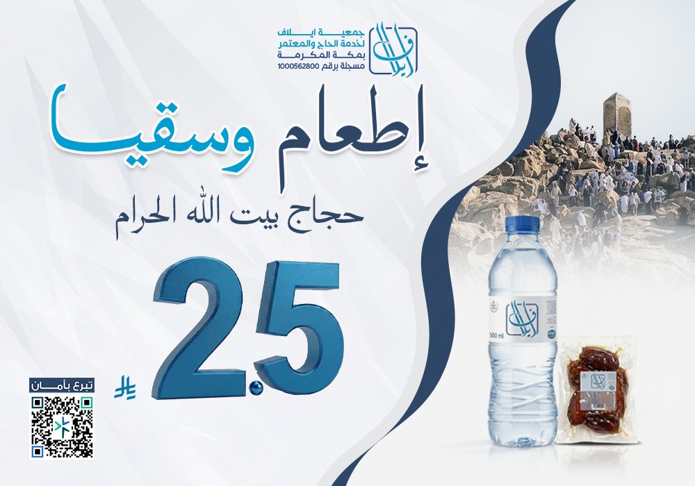 اطعام وسقيا حجاج بيت الله الحرام