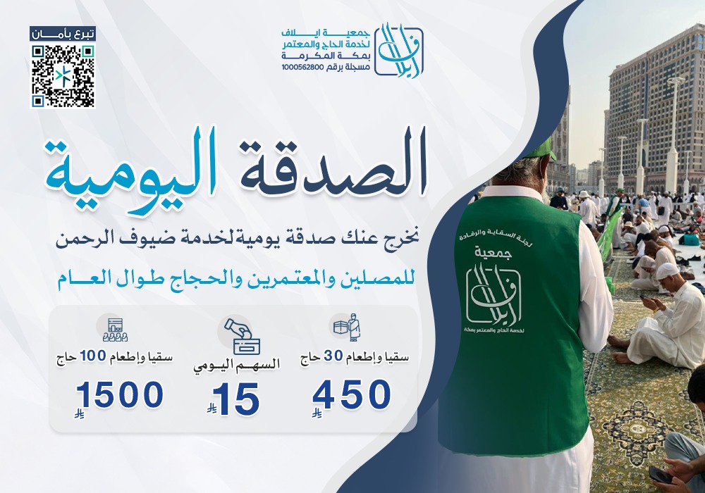 الصدقة اليومية ( لاطعام وسقيا الحجاج )