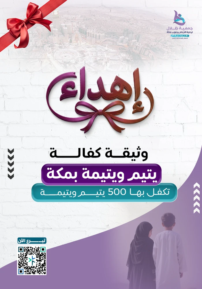 كفالة يتيم و يتيمة