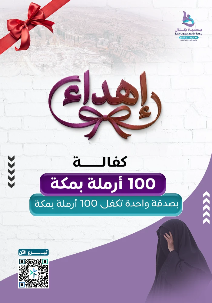 بـ60 ريال تكفل 100 أرملة بمكة*