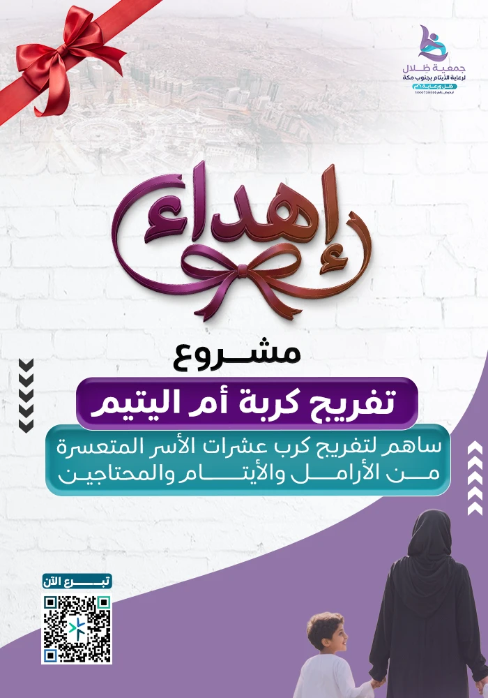 تفريج كربة ام اليتيم
