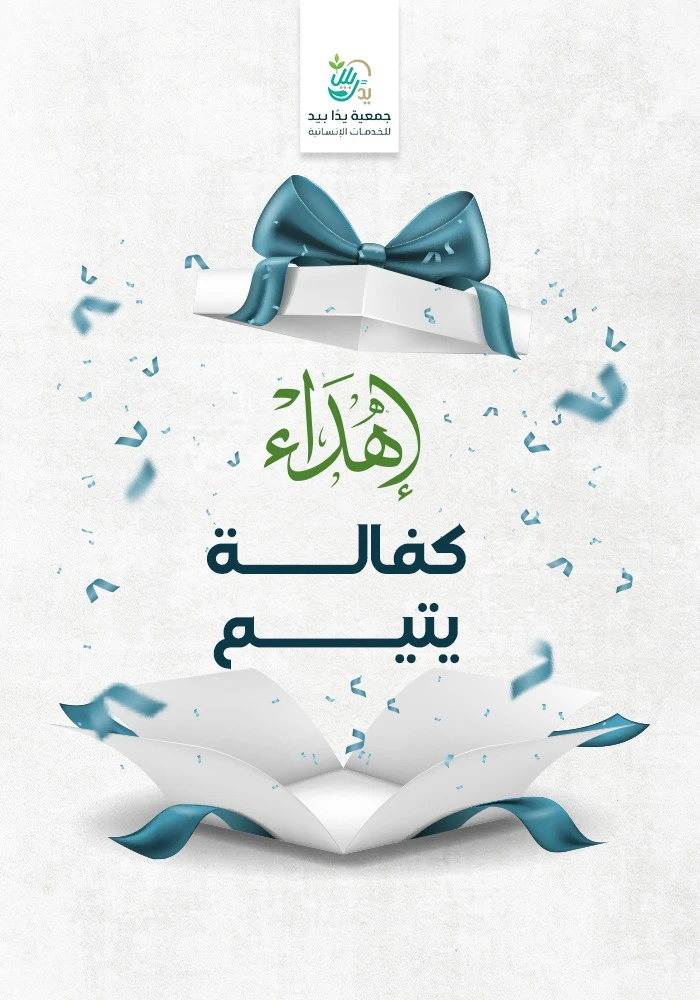 كافل يتيم
