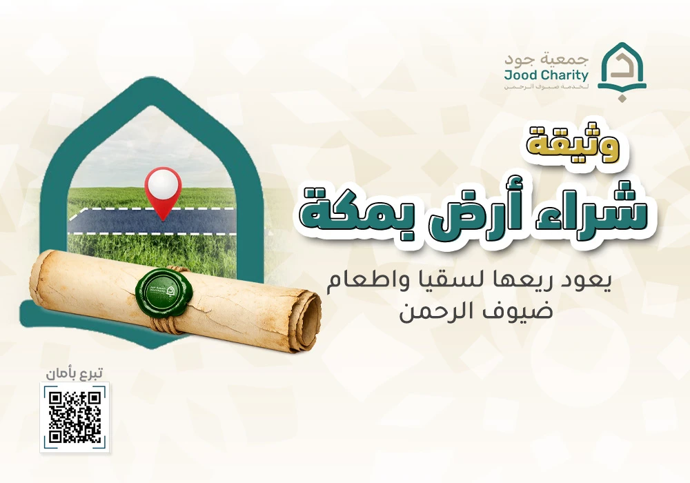 وثيقة شراء أرض بمكة