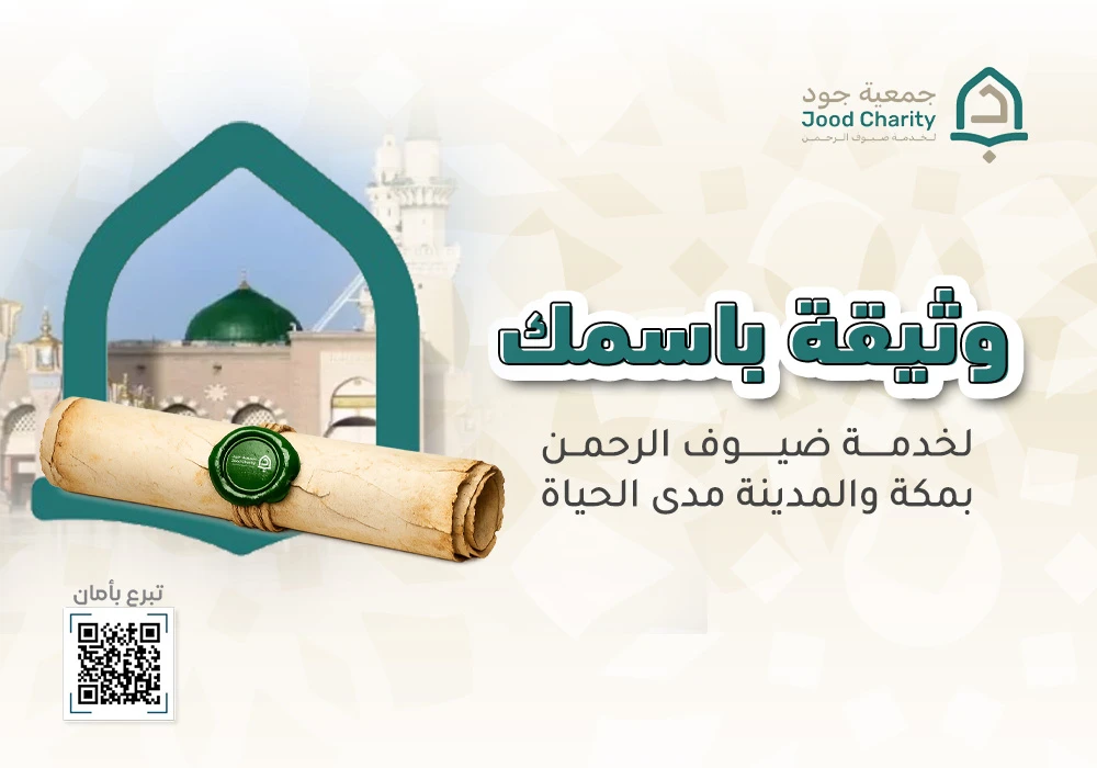 وثيقة باسمك لخدمة ضيوف الرحمن