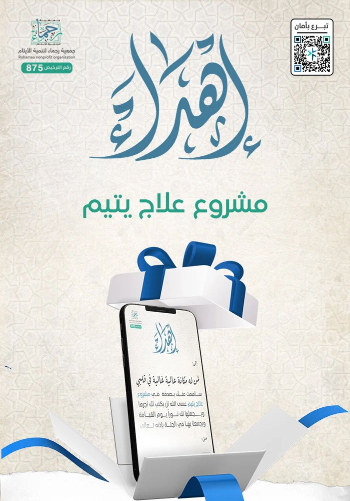 مشروع علاج يتيم